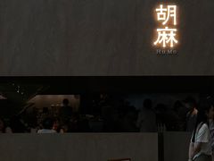 -胡麻(静安嘉里店)