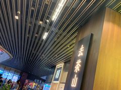 -去茶山(重庆万象城店)
