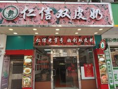 -仁信双皮奶(东川路店)