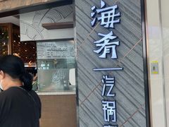 -云海肴·汽锅鸡·云南菜(东坝金隅店)