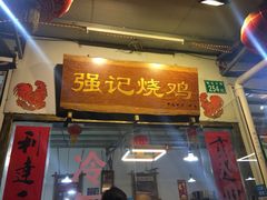 门面-强记烧鸡(信业悦都汇店)