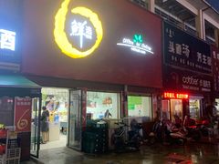 门面-鲜选M6(阳光丽园二期店)