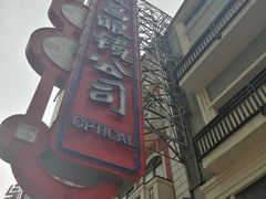 -茂昌眼镜(南京东路店)