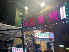 -冯烧烤(凯旋路总店)