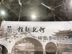 -何记面馆(龙泉山店)