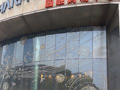 -圆融星座购物中心