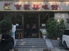 -百家鸡味馆(清泰店)