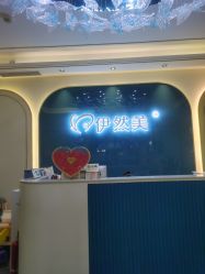 点击看大图 -伊然美产后恢复中心(海珠妇幼店)