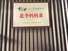 -北李妈妈菜·海肠捞饭(开发区万达店)