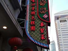 门面-五芳齋(云南南路店)