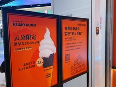-KUMO KUMO甜品·冰淇淋(深圳壹方城店)