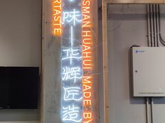-华辉拉肠(宝华店)