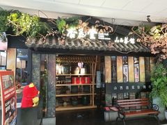 -杏花堂·山西菜馆(晋中万达店)