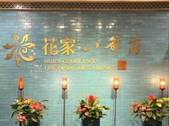 -花家八爷府(王府井·故宫店)