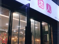门面-夏记烤官达人·徐州鲜羊肉串(江宁店)