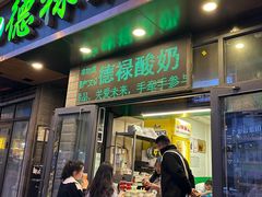 -德禄酸奶(莫家街店)