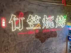 -竹笠烧烤(景缘居店)