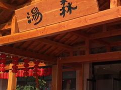 -汤W城市微度假(仓山店)