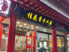 -桂花香手工面(鼓楼店)