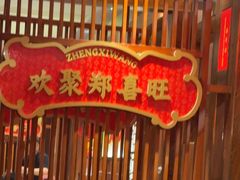 -郑喜旺烧烤(郑州总店)
