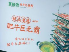 -黑粉你肥牛火锅粉(泛悦汇KA店)