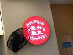 -登兴鱼丸