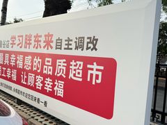 -永辉超市(鲁谷店)