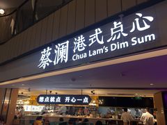 门面-蔡澜点心·粤菜(西单大悦城店)