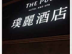 -上海璞麗酒店