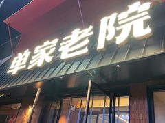 -单家老院·院子里的青岛菜(沙子口店)
