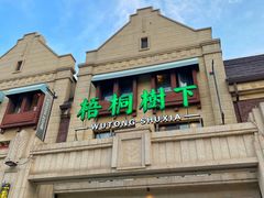 -梧桐树下(云锦世家店)