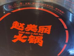 -赵美丽·重庆社区火锅·直营店(火车东站·中豪国际店)