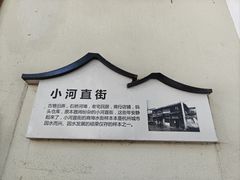 -小河直街历史文化街区