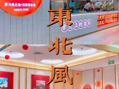 -东北风(柯桥万达店)