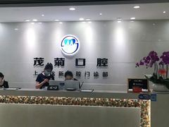 -茂菊口腔连锁(浦东南路店)