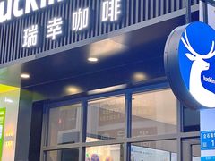 -瑞幸咖啡(东海缤纷天地店)