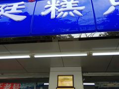 门面-宫廷糕点铺