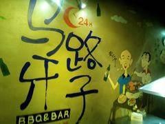 -马路牙子地桌烤肉(工体店)