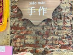 -一口小满手作糯米糍(北山店)