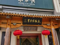 -东来顺饭庄(王府井步行街店)