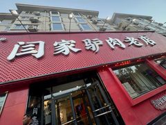 -闫家驴肉老店(华电一校店)