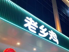 门面-老乡鸡(华润太湖店)
