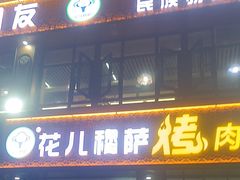 -花儿穆萨·烤肉餐厅(石马坪店)