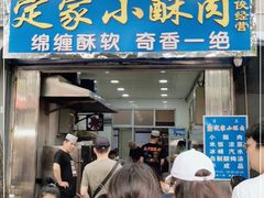 门面-定家小酥肉·清真(回民街店)