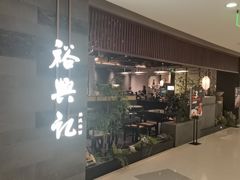 -粤来记·玲笼茶点(日月光店)