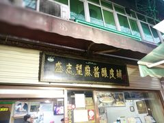 门面-清真盛志望麻酱酿皮·非遗老字号