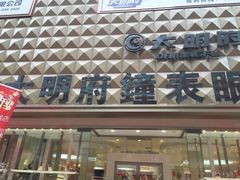 -大明府国际眼镜(太原北街店)