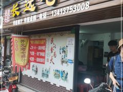 门面-长远七记