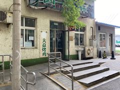 门面-大益烤鸡