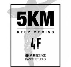 -5KM舞蹈街舞工作室